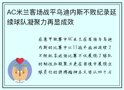 AC米兰客场战平乌迪内斯不败纪录延续球队凝聚力再显成效