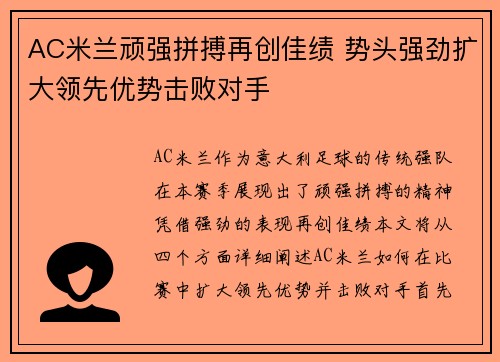 AC米兰顽强拼搏再创佳绩 势头强劲扩大领先优势击败对手