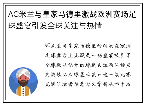 AC米兰与皇家马德里激战欧洲赛场足球盛宴引发全球关注与热情