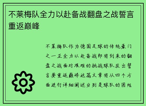 不莱梅队全力以赴备战翻盘之战誓言重返巅峰