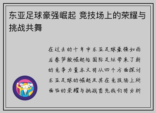 东亚足球豪强崛起 竞技场上的荣耀与挑战共舞