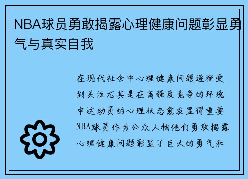 NBA球员勇敢揭露心理健康问题彰显勇气与真实自我