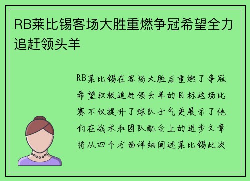 RB莱比锡客场大胜重燃争冠希望全力追赶领头羊