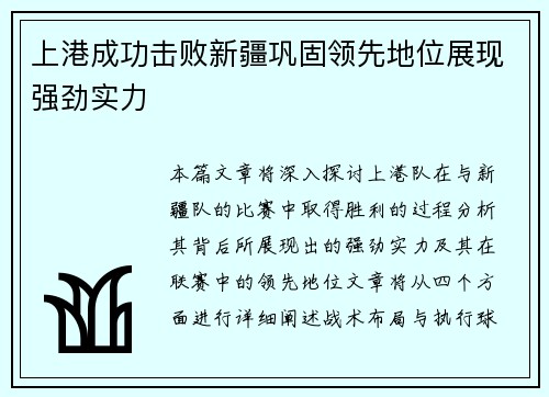 上港成功击败新疆巩固领先地位展现强劲实力