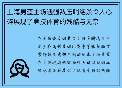 上海男篮主场遇强敌压哨绝杀令人心碎展现了竞技体育的残酷与无奈