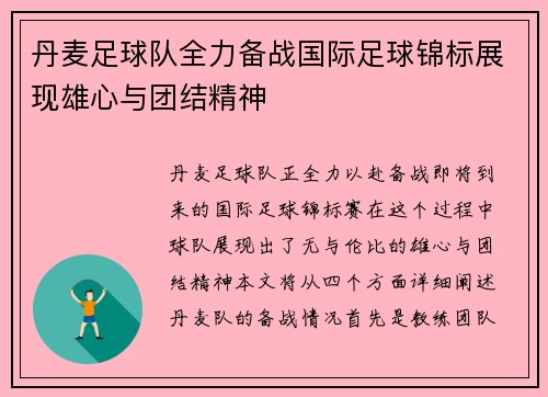 丹麦足球队全力备战国际足球锦标展现雄心与团结精神