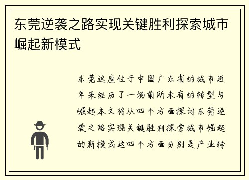 东莞逆袭之路实现关键胜利探索城市崛起新模式