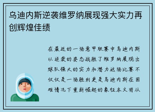 乌迪内斯逆袭维罗纳展现强大实力再创辉煌佳绩