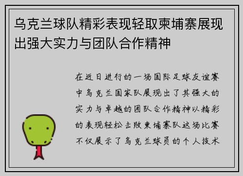 乌克兰球队精彩表现轻取柬埔寨展现出强大实力与团队合作精神