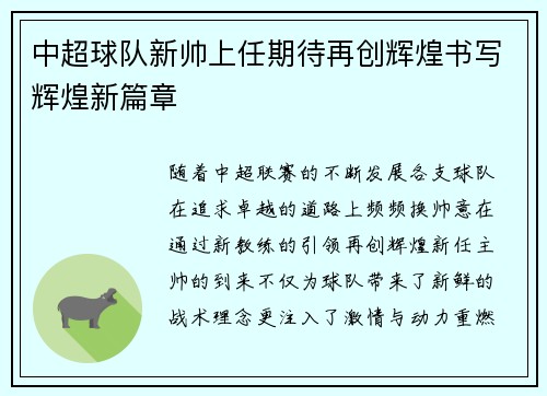 中超球队新帅上任期待再创辉煌书写辉煌新篇章