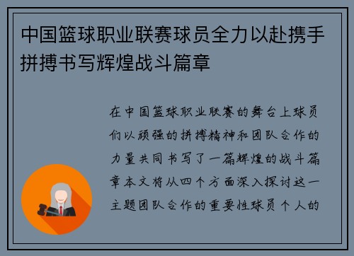 中国篮球职业联赛球员全力以赴携手拼搏书写辉煌战斗篇章