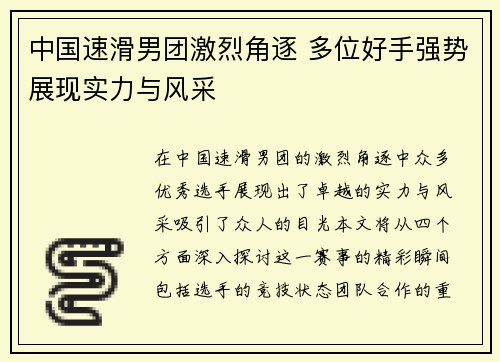 中国速滑男团激烈角逐 多位好手强势展现实力与风采
