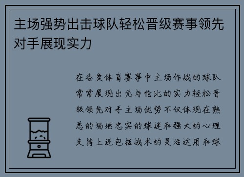 主场强势出击球队轻松晋级赛事领先对手展现实力
