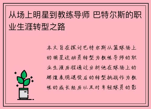 从场上明星到教练导师 巴特尔斯的职业生涯转型之路