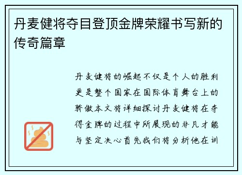 丹麦健将夺目登顶金牌荣耀书写新的传奇篇章