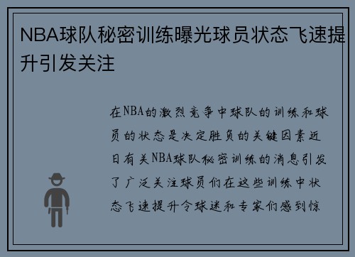 NBA球队秘密训练曝光球员状态飞速提升引发关注