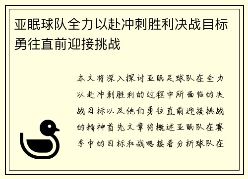 亚眠球队全力以赴冲刺胜利决战目标勇往直前迎接挑战