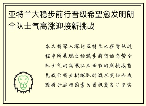 亚特兰大稳步前行晋级希望愈发明朗全队士气高涨迎接新挑战