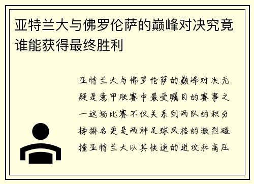 亚特兰大与佛罗伦萨的巅峰对决究竟谁能获得最终胜利