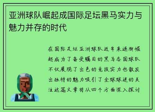 亚洲球队崛起成国际足坛黑马实力与魅力并存的时代