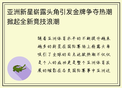 亚洲新星崭露头角引发金牌争夺热潮掀起全新竞技浪潮
