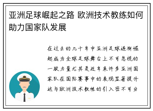 亚洲足球崛起之路 欧洲技术教练如何助力国家队发展