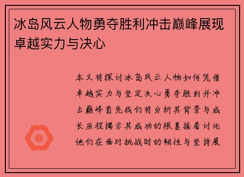冰岛风云人物勇夺胜利冲击巅峰展现卓越实力与决心