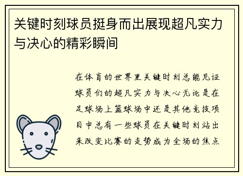关键时刻球员挺身而出展现超凡实力与决心的精彩瞬间