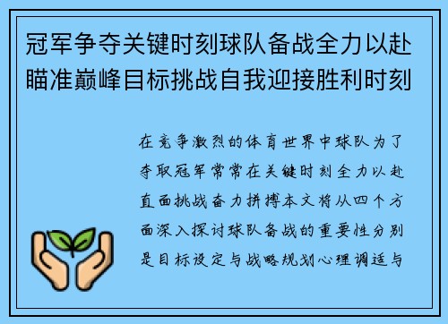 冠军争夺关键时刻球队备战全力以赴瞄准巅峰目标挑战自我迎接胜利时刻