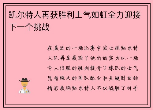 凯尔特人再获胜利士气如虹全力迎接下一个挑战