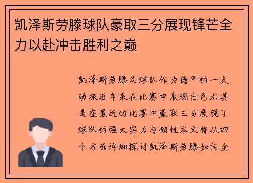 凯泽斯劳滕球队豪取三分展现锋芒全力以赴冲击胜利之巅