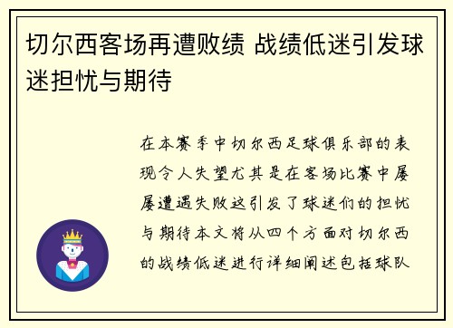 切尔西客场再遭败绩 战绩低迷引发球迷担忧与期待