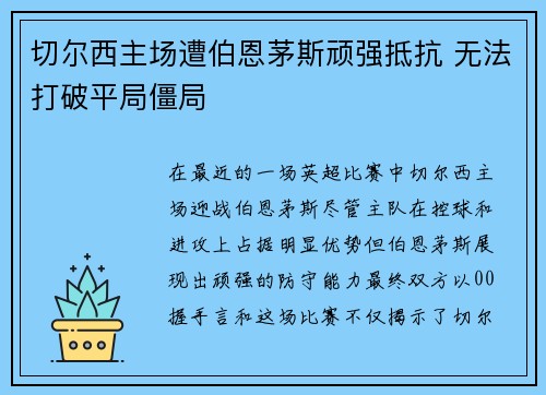 切尔西主场遭伯恩茅斯顽强抵抗 无法打破平局僵局