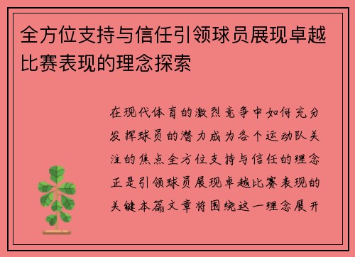 全方位支持与信任引领球员展现卓越比赛表现的理念探索