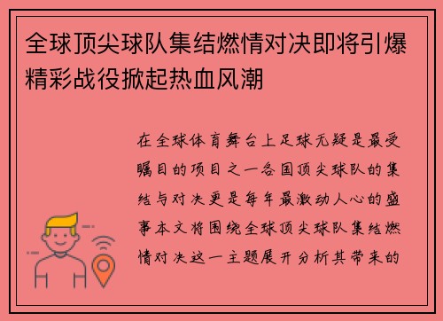 全球顶尖球队集结燃情对决即将引爆精彩战役掀起热血风潮