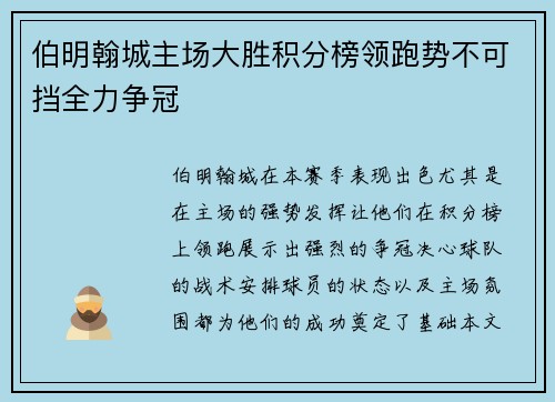 伯明翰城主场大胜积分榜领跑势不可挡全力争冠