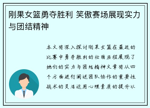 刚果女篮勇夺胜利 笑傲赛场展现实力与团结精神