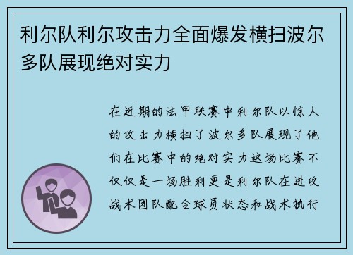 利尔队利尔攻击力全面爆发横扫波尔多队展现绝对实力