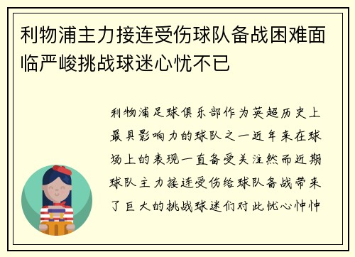 利物浦主力接连受伤球队备战困难面临严峻挑战球迷心忧不已