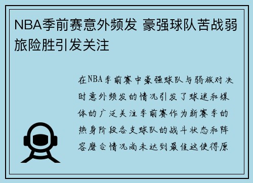 NBA季前赛意外频发 豪强球队苦战弱旅险胜引发关注