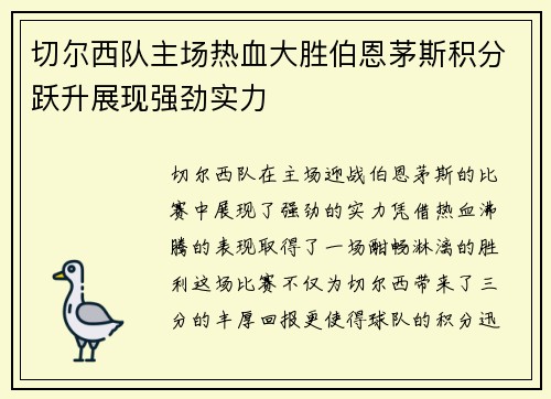 切尔西队主场热血大胜伯恩茅斯积分跃升展现强劲实力