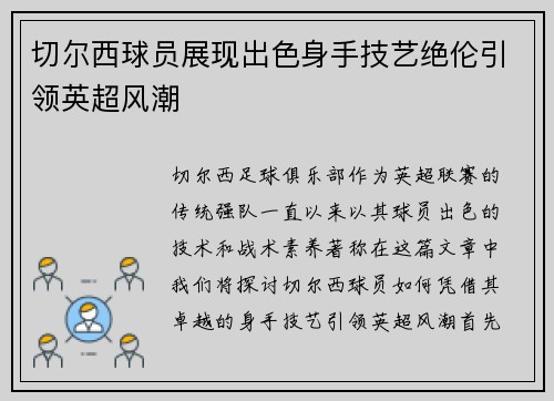 切尔西球员展现出色身手技艺绝伦引领英超风潮