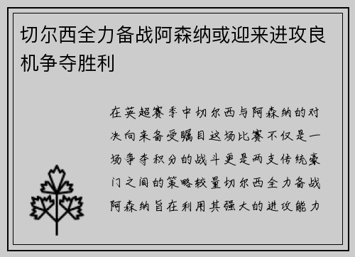 切尔西全力备战阿森纳或迎来进攻良机争夺胜利
