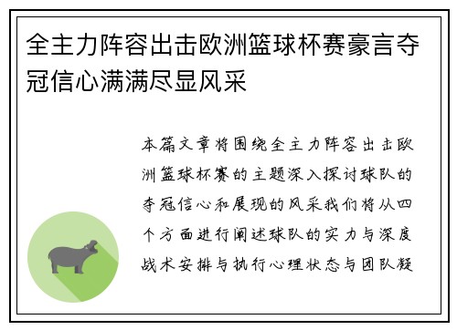 全主力阵容出击欧洲篮球杯赛豪言夺冠信心满满尽显风采
