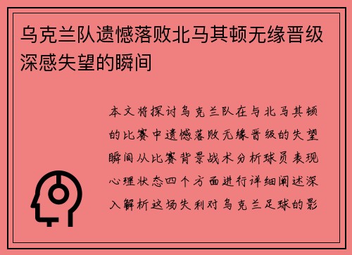 乌克兰队遗憾落败北马其顿无缘晋级深感失望的瞬间