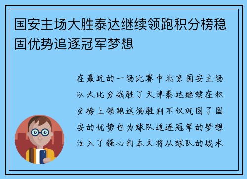 国安主场大胜泰达继续领跑积分榜稳固优势追逐冠军梦想