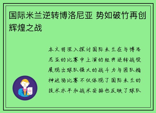 国际米兰逆转博洛尼亚 势如破竹再创辉煌之战