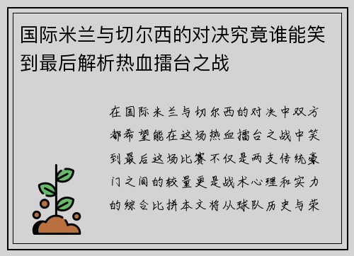 国际米兰与切尔西的对决究竟谁能笑到最后解析热血擂台之战