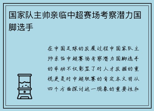国家队主帅亲临中超赛场考察潜力国脚选手