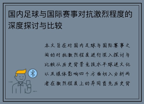 国内足球与国际赛事对抗激烈程度的深度探讨与比较
